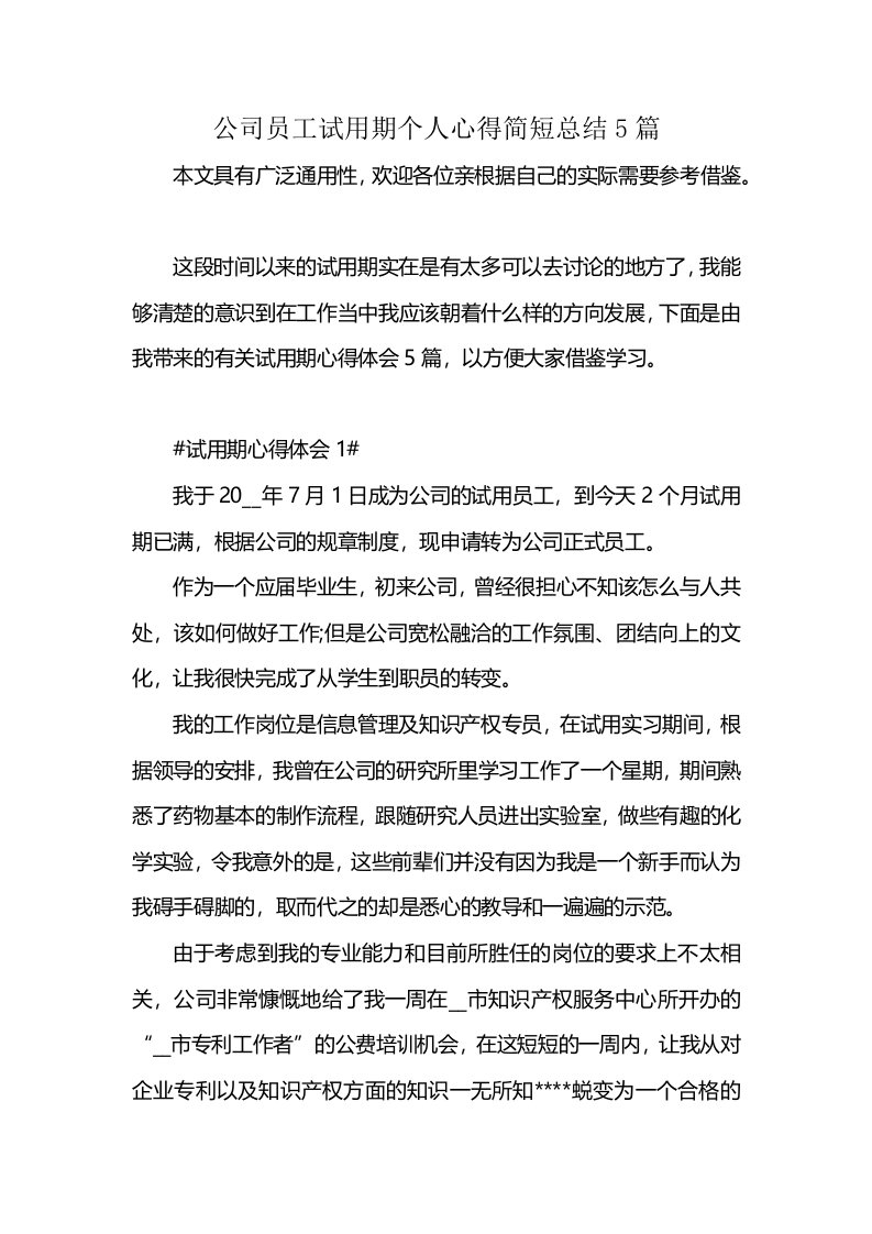 公司员工试用期个人心得简短总结5篇