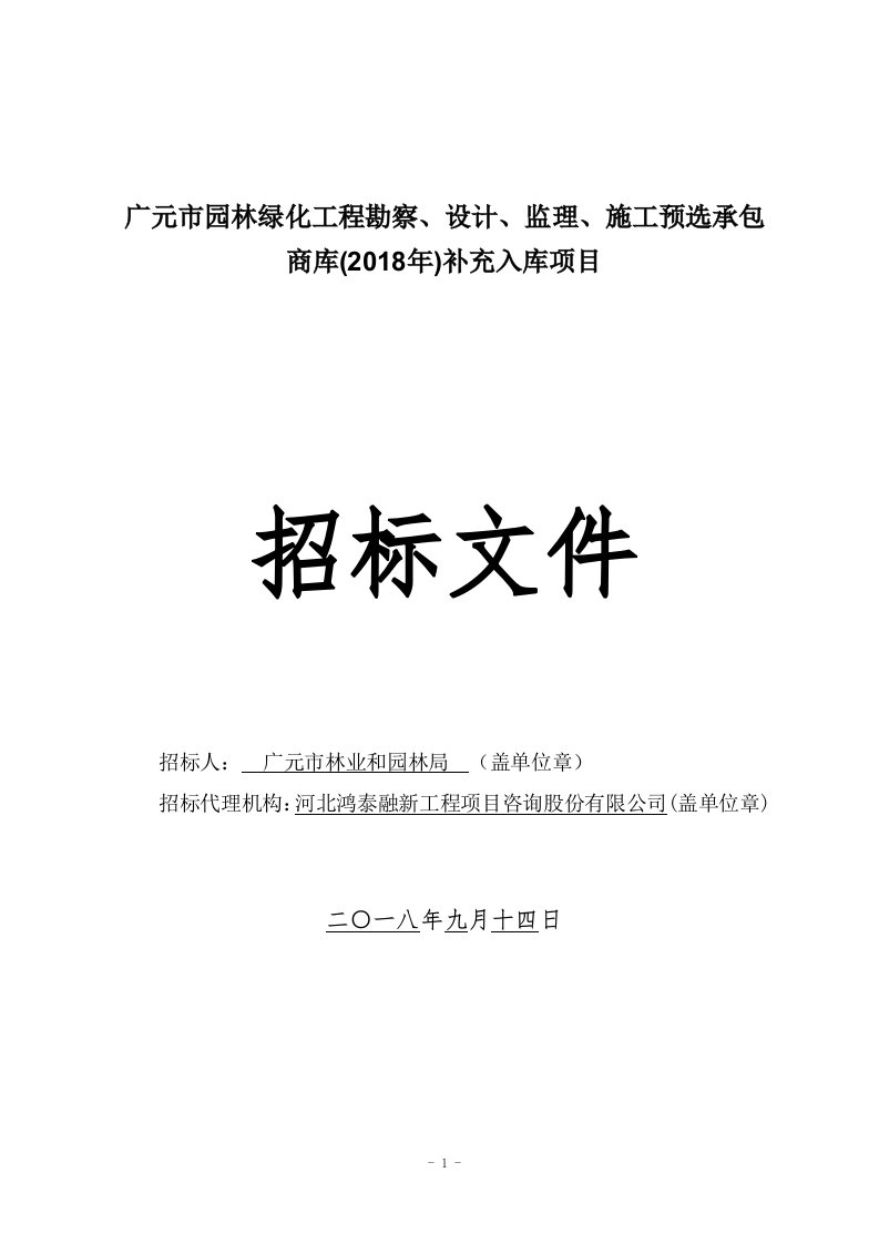 广元市园林绿化程勘察、设计、监理、施工预选承包商库