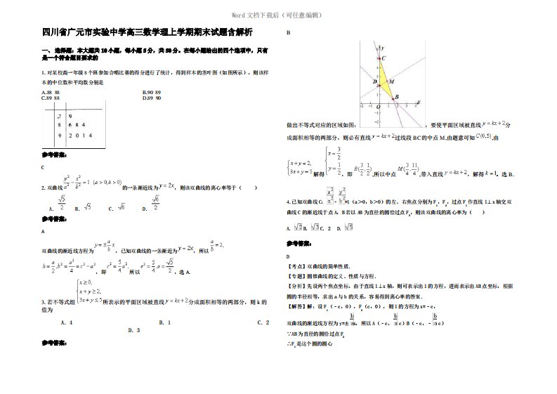 四川省广元市实验中学高三数学理上学期期末试题含解析