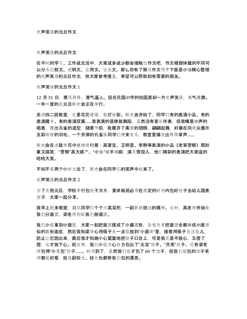 欢声笑语的元旦作文