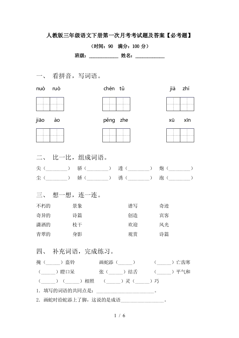 人教版三年级语文下册第一次月考考试题及答案【必考题】