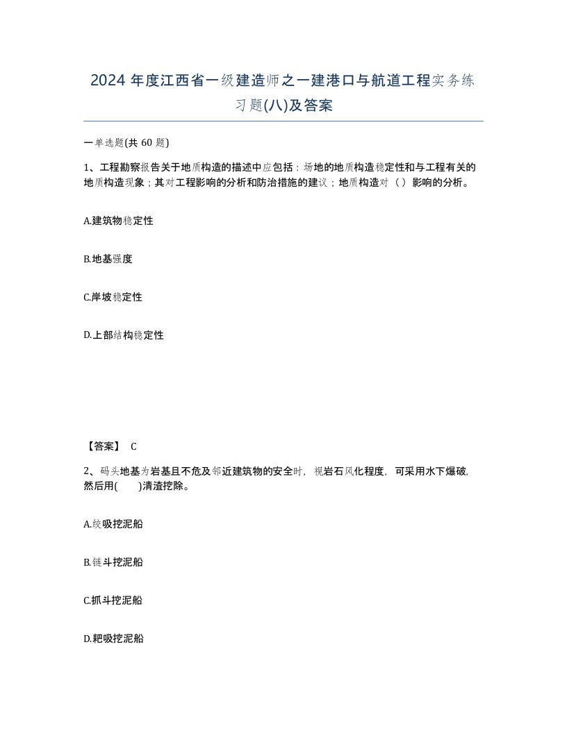 2024年度江西省一级建造师之一建港口与航道工程实务练习题八及答案