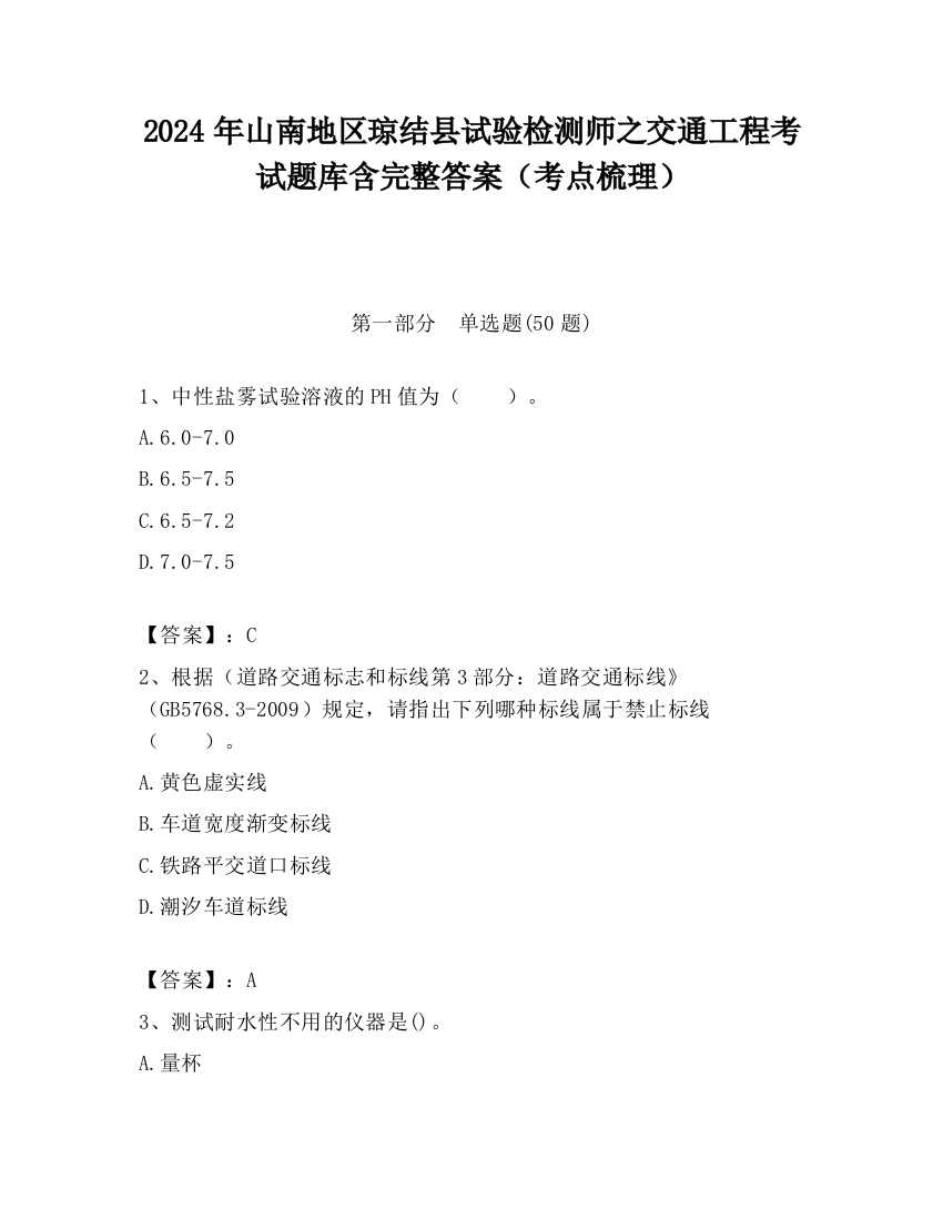 2024年山南地区琼结县试验检测师之交通工程考试题库含完整答案（考点梳理）