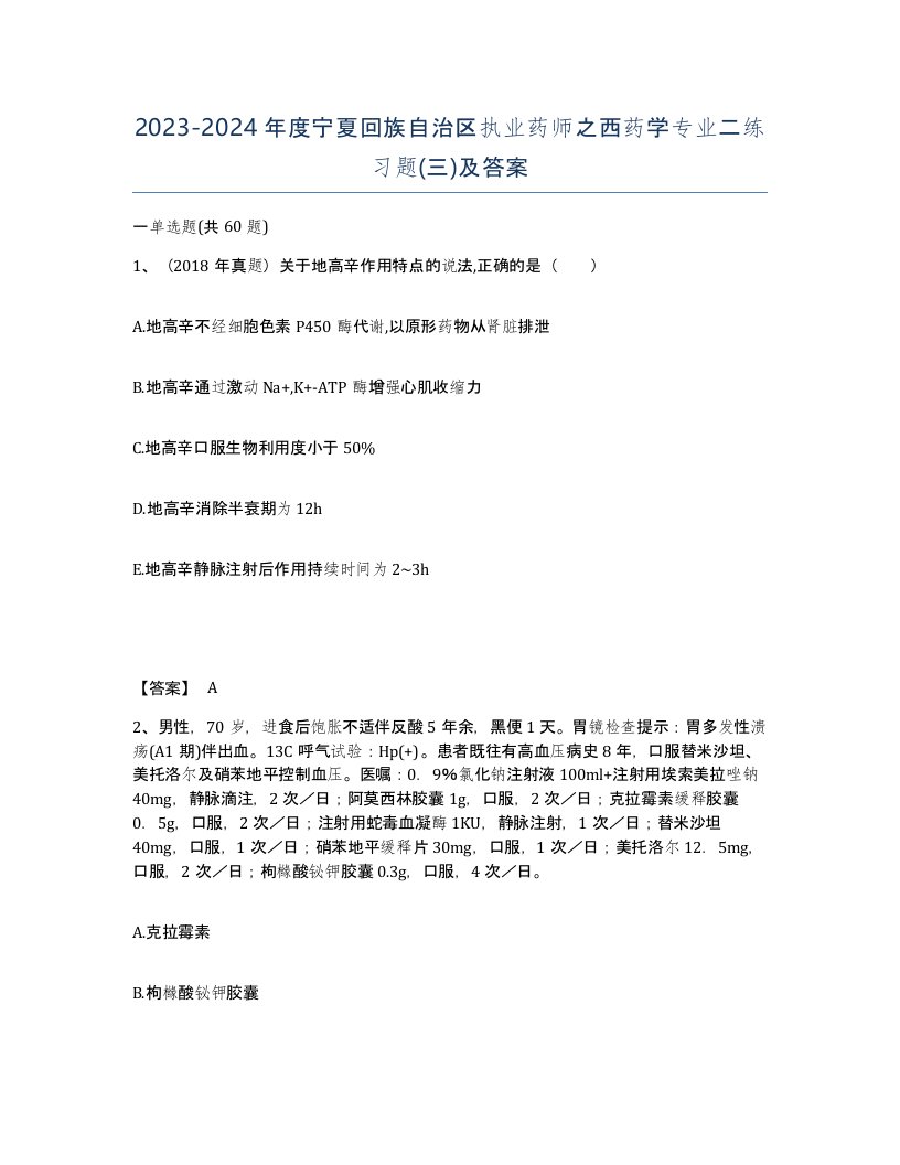 2023-2024年度宁夏回族自治区执业药师之西药学专业二练习题三及答案