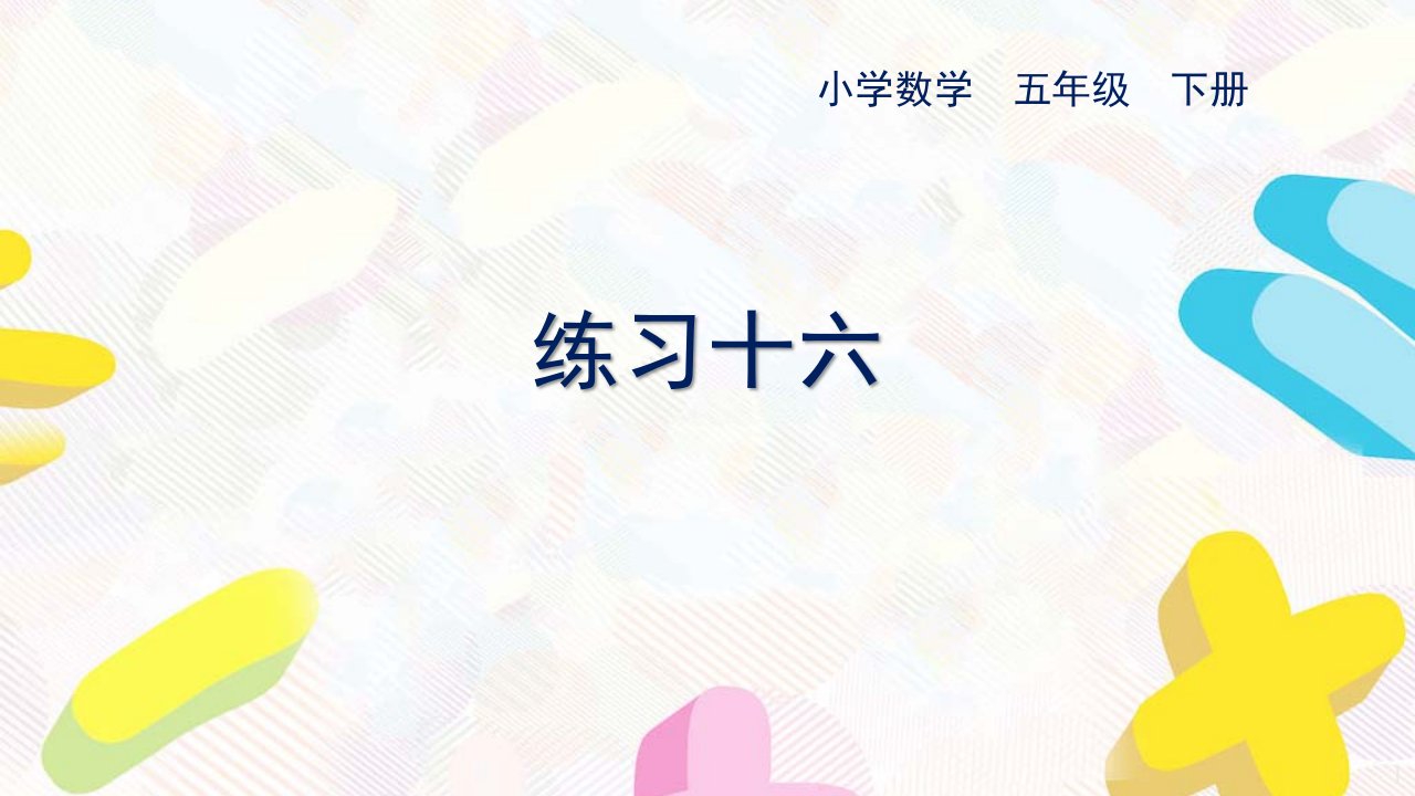 苏教版五下数学第七单元第3课时《练习十六》ppt课件