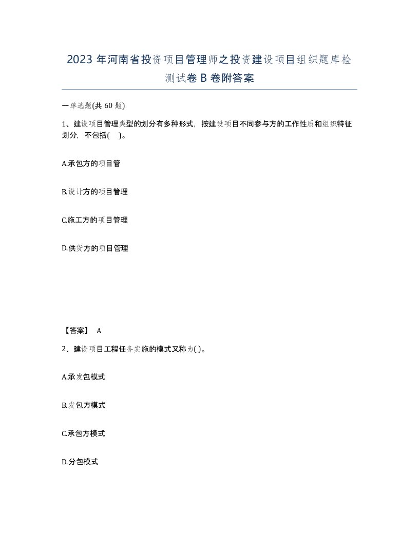 2023年河南省投资项目管理师之投资建设项目组织题库检测试卷B卷附答案