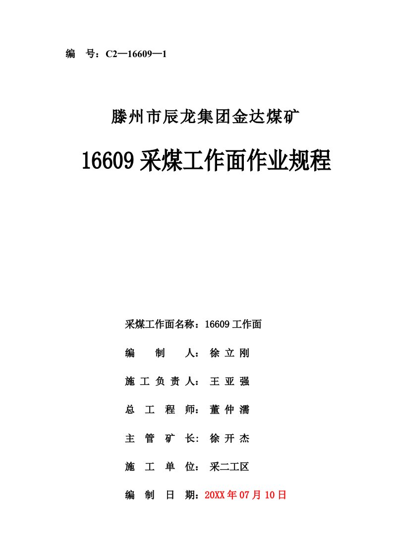 冶金行业-16609采煤工作面作业规程原