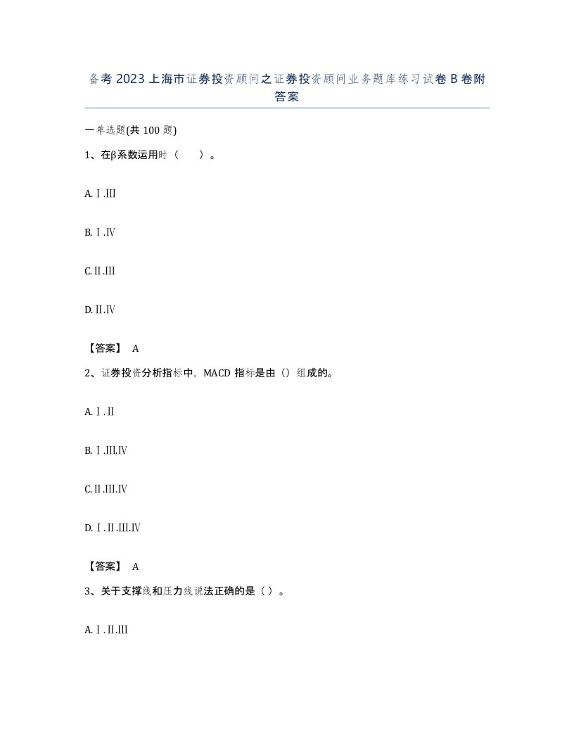 备考2023上海市证券投资顾问之证券投资顾问业务题库练习试卷B卷附答案