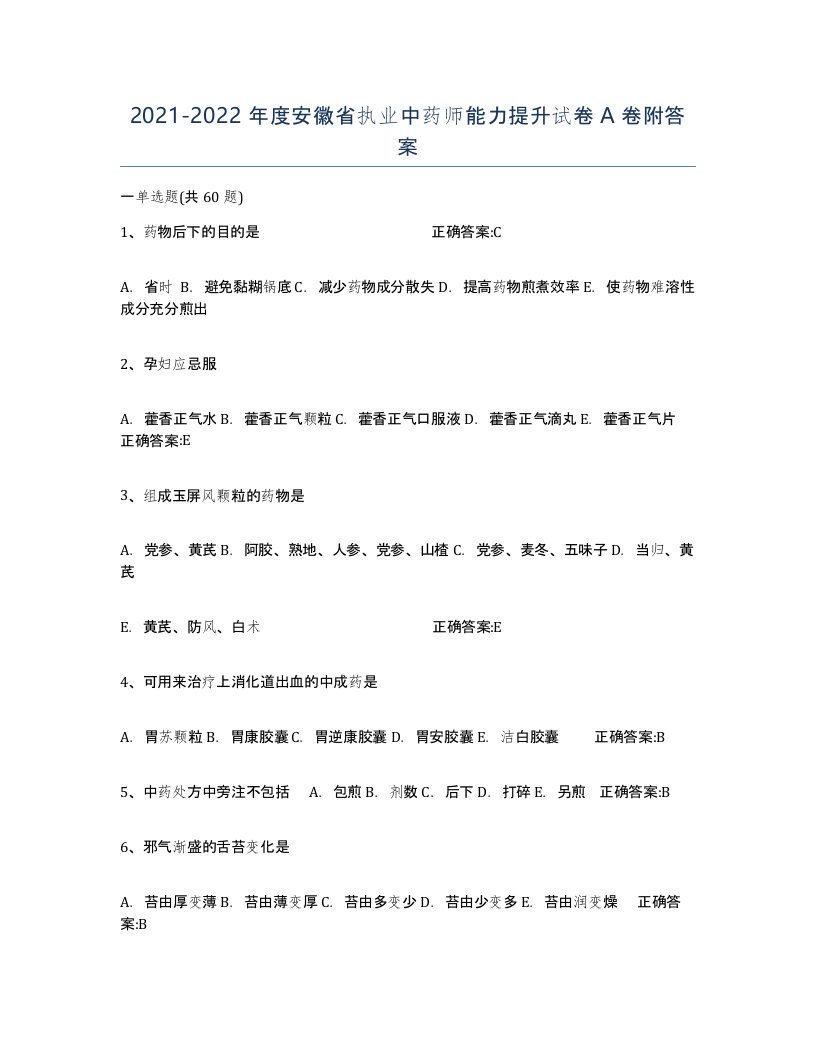 2021-2022年度安徽省执业中药师能力提升试卷A卷附答案