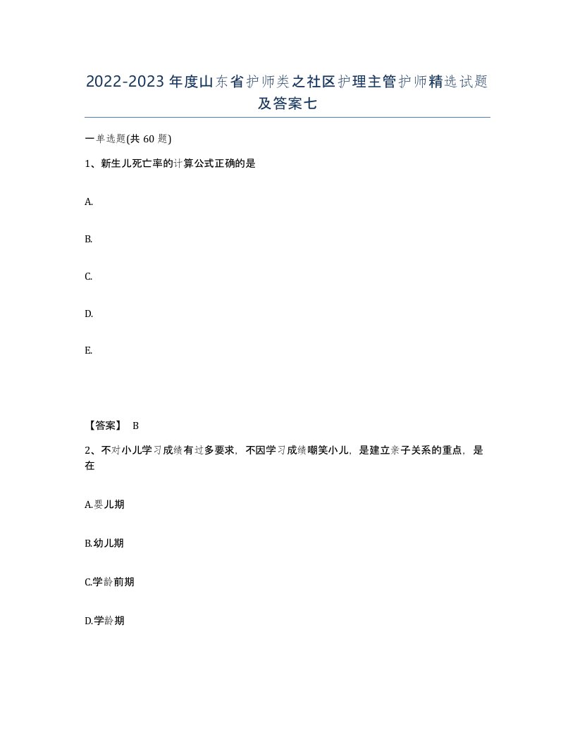 2022-2023年度山东省护师类之社区护理主管护师试题及答案七