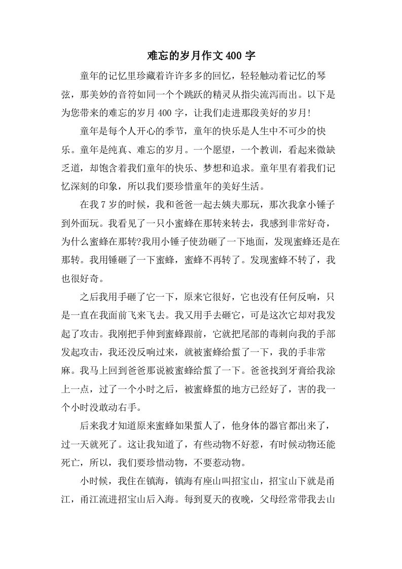 难忘的岁月作文400字