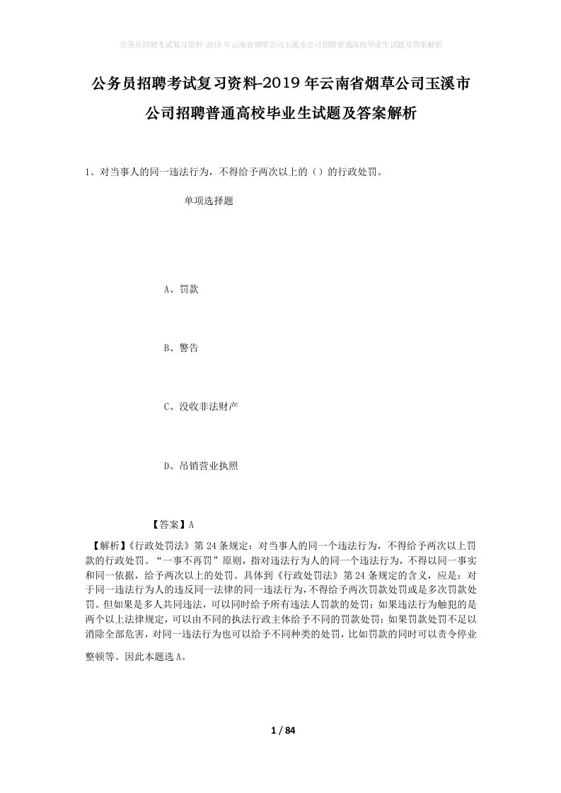 公务员招聘考试复习资料-2019年云南省烟草公司玉溪市公司招聘普通高校毕业生试题及答案解析