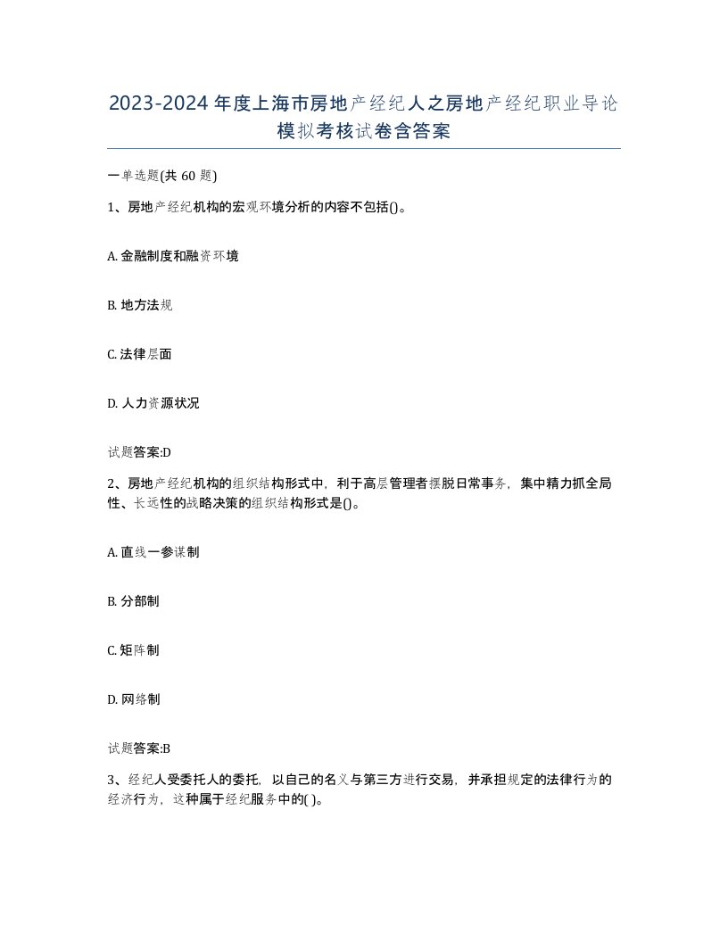 2023-2024年度上海市房地产经纪人之房地产经纪职业导论模拟考核试卷含答案