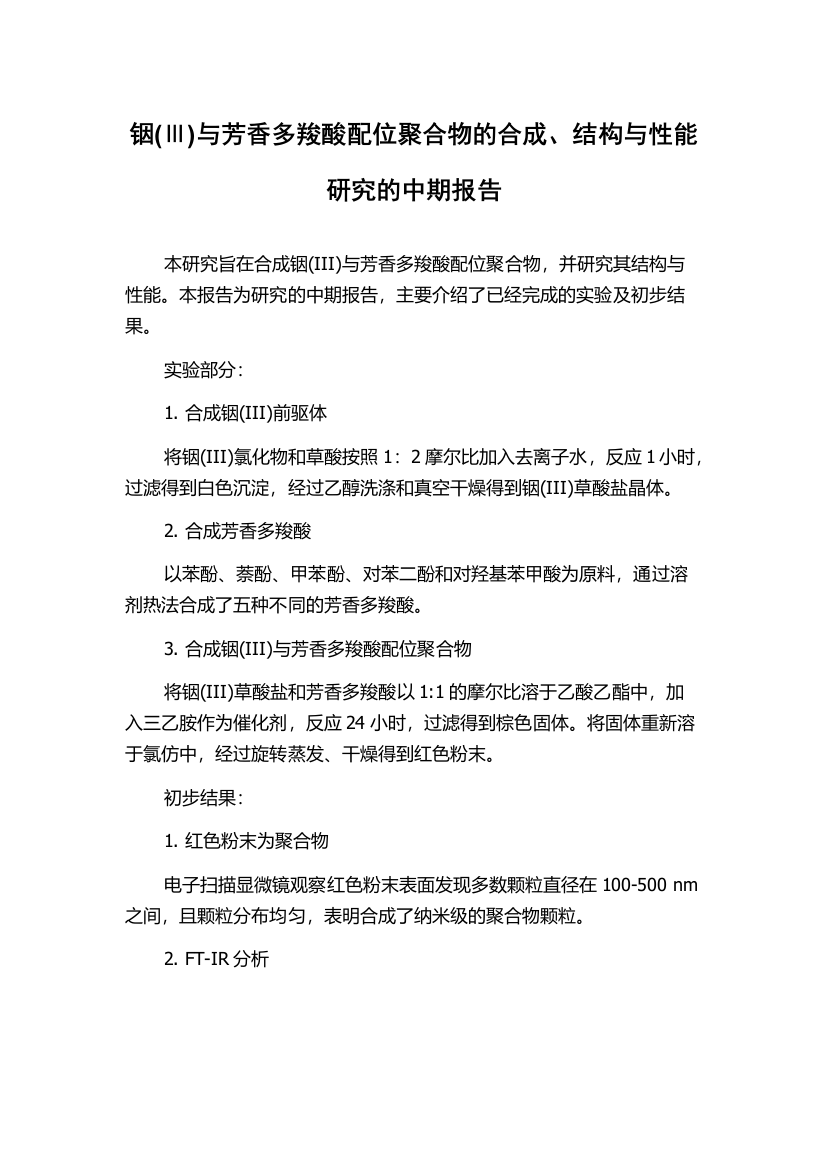 铟(Ⅲ)与芳香多羧酸配位聚合物的合成、结构与性能研究的中期报告