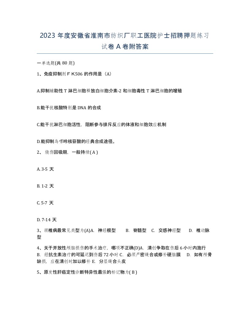 2023年度安徽省淮南市纺织厂职工医院护士招聘押题练习试卷A卷附答案