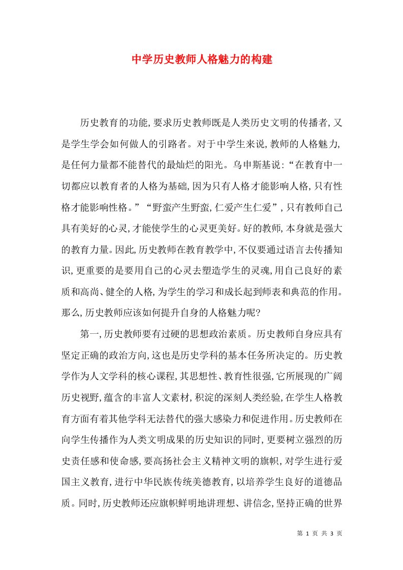 中学历史教师人格魅力的构建