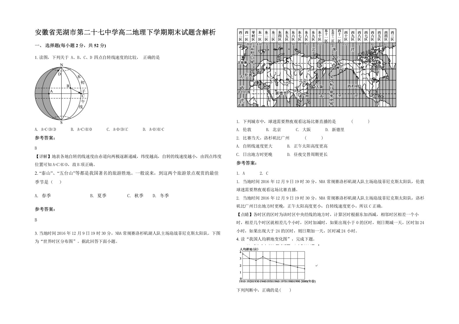 安徽省芜湖市第二十七中学高二地理下学期期末试题含解析