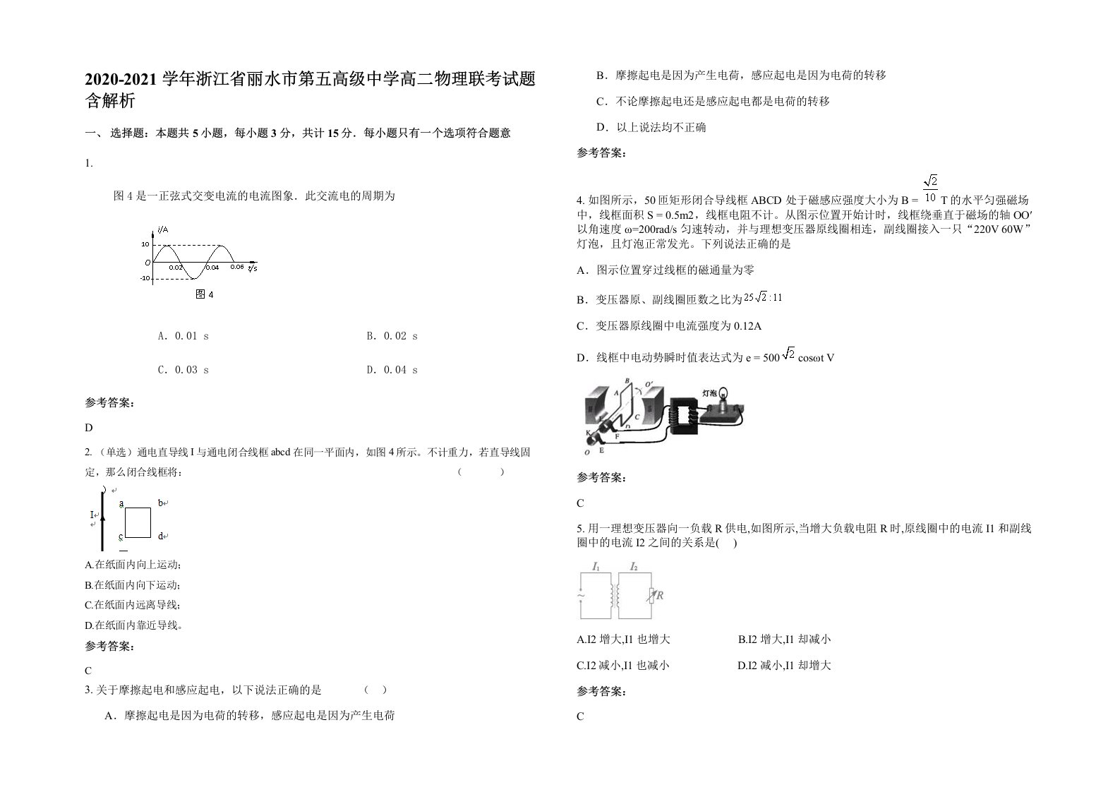 2020-2021学年浙江省丽水市第五高级中学高二物理联考试题含解析