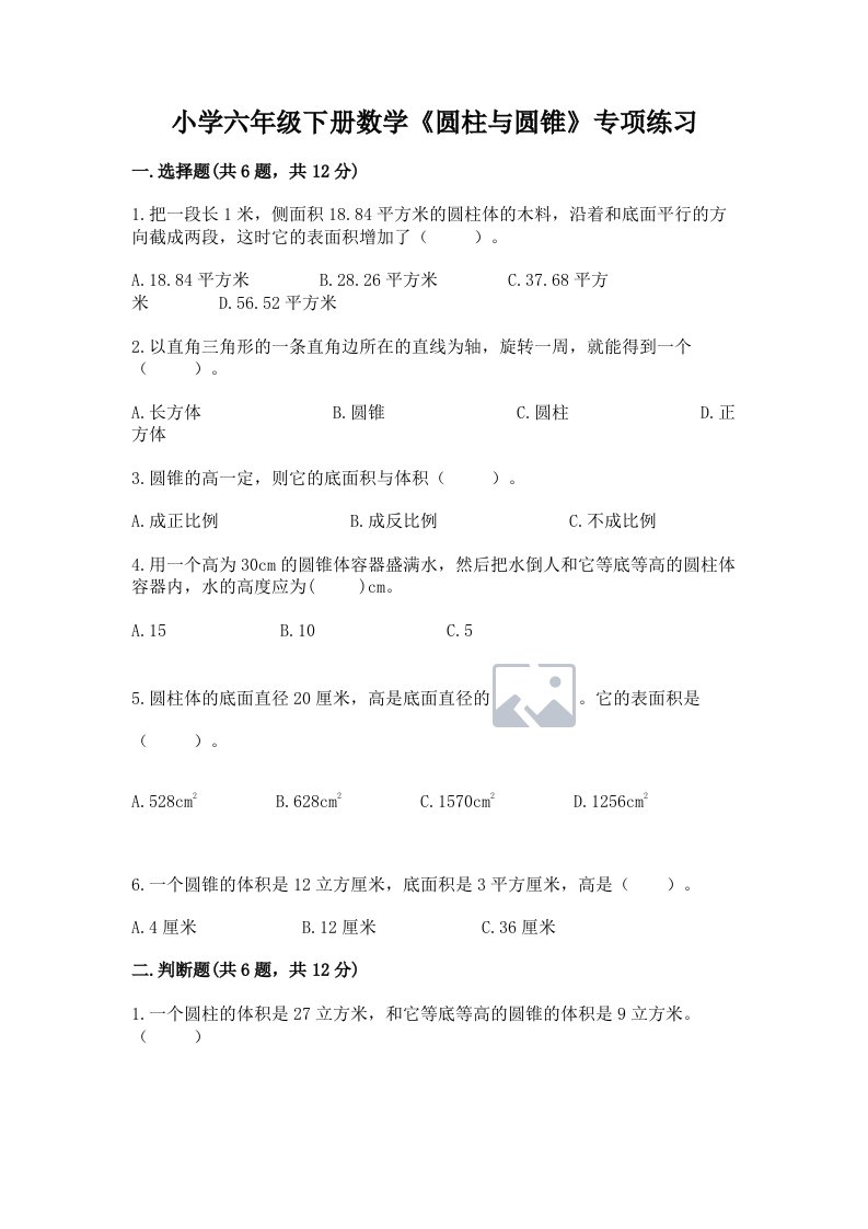 小学六年级下册数学《圆柱与圆锥》专项练习及完整答案（夺冠）