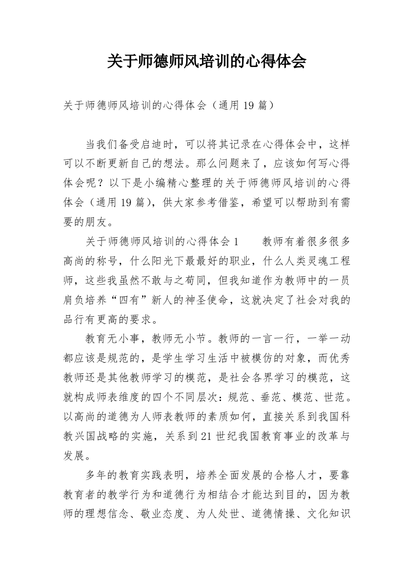 关于师德师风培训的心得体会