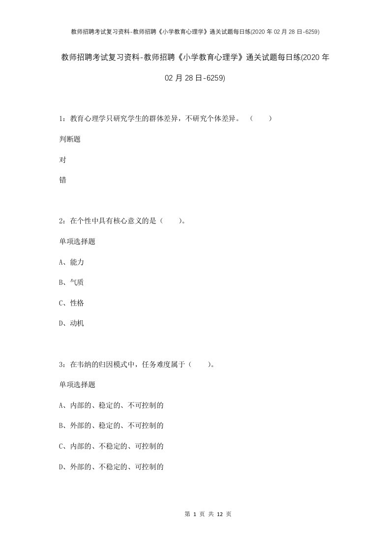 教师招聘考试复习资料-教师招聘小学教育心理学通关试题每日练2020年02月28日-6259