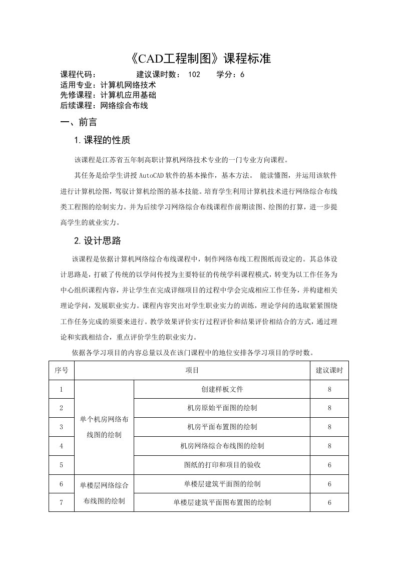 CAD工程制图课程标准