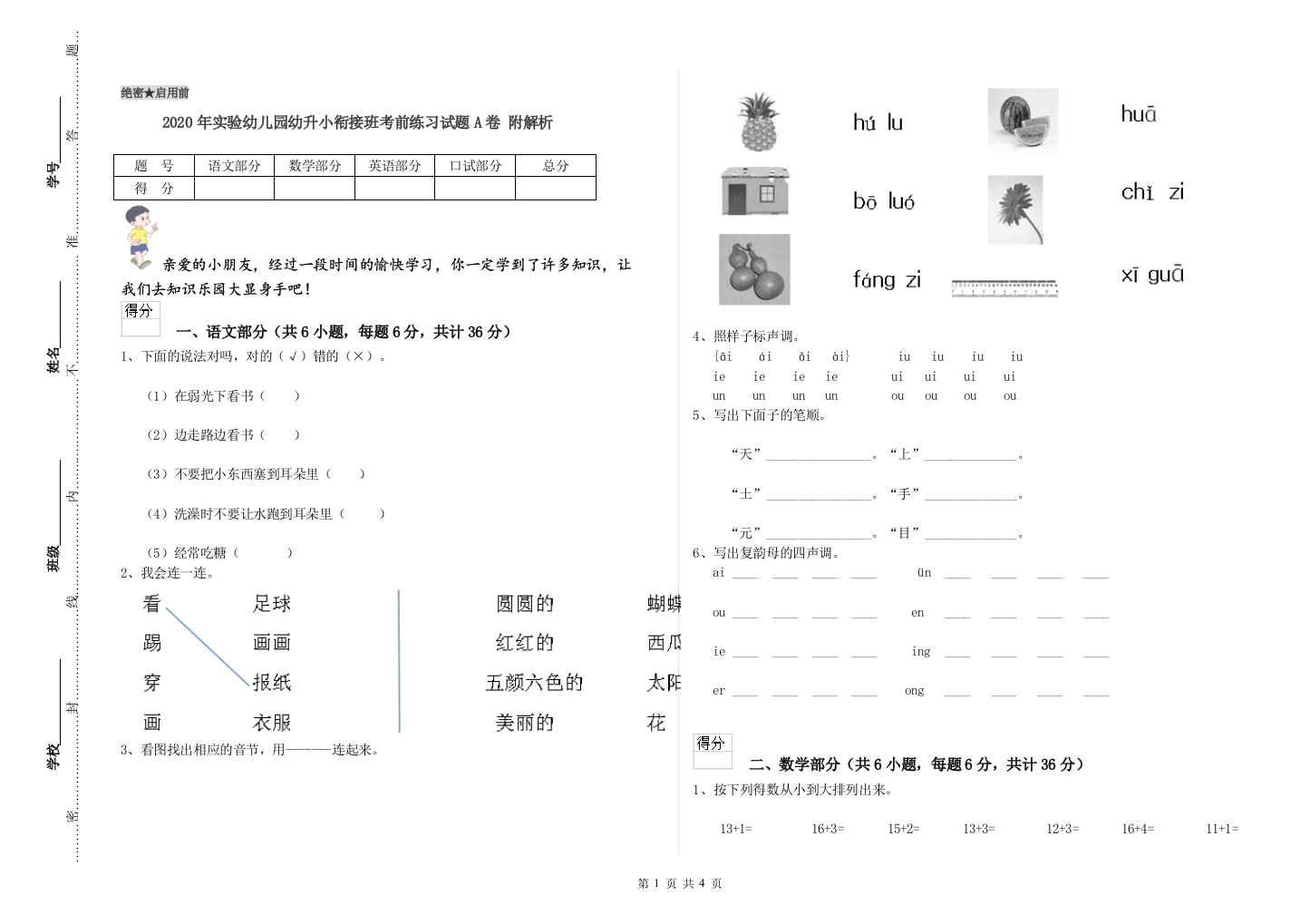 2020年实验幼儿园幼升小衔接班考前练习试题A卷-附解析