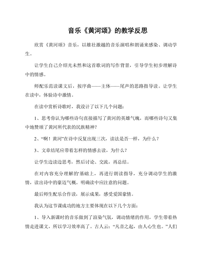 音乐《黄河颂》的教学反思