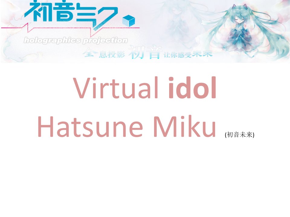 Hatsune-Miku-(初音未来)