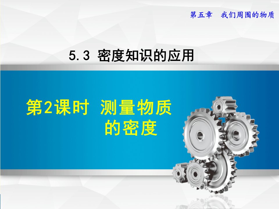 最新沪粤版物理八年级上册第5章我们周围的物质5.3.2测量物质的密度课件