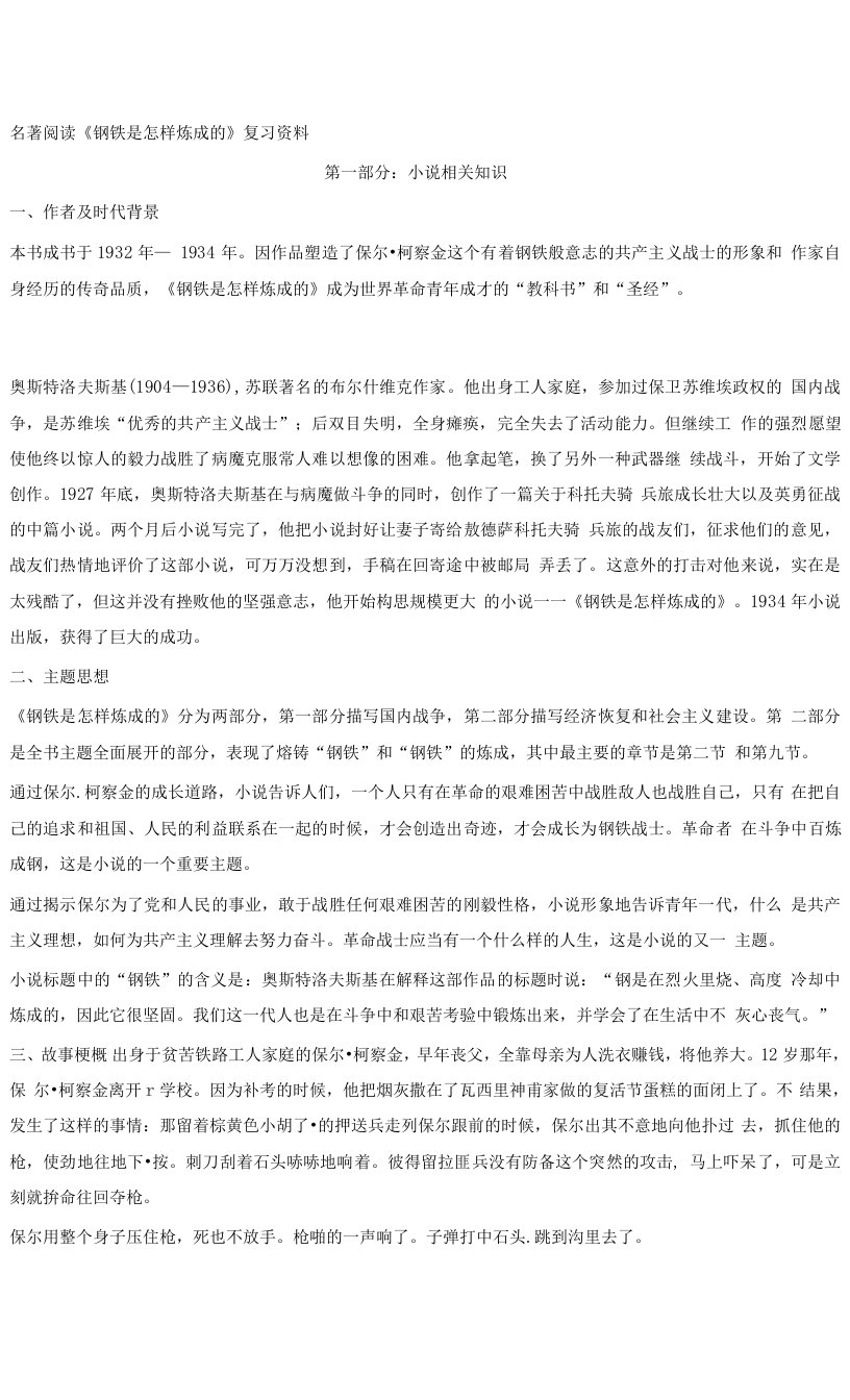 人教部编版八年级语文下册-名著阅读《钢铁是怎样炼成的》复习资料