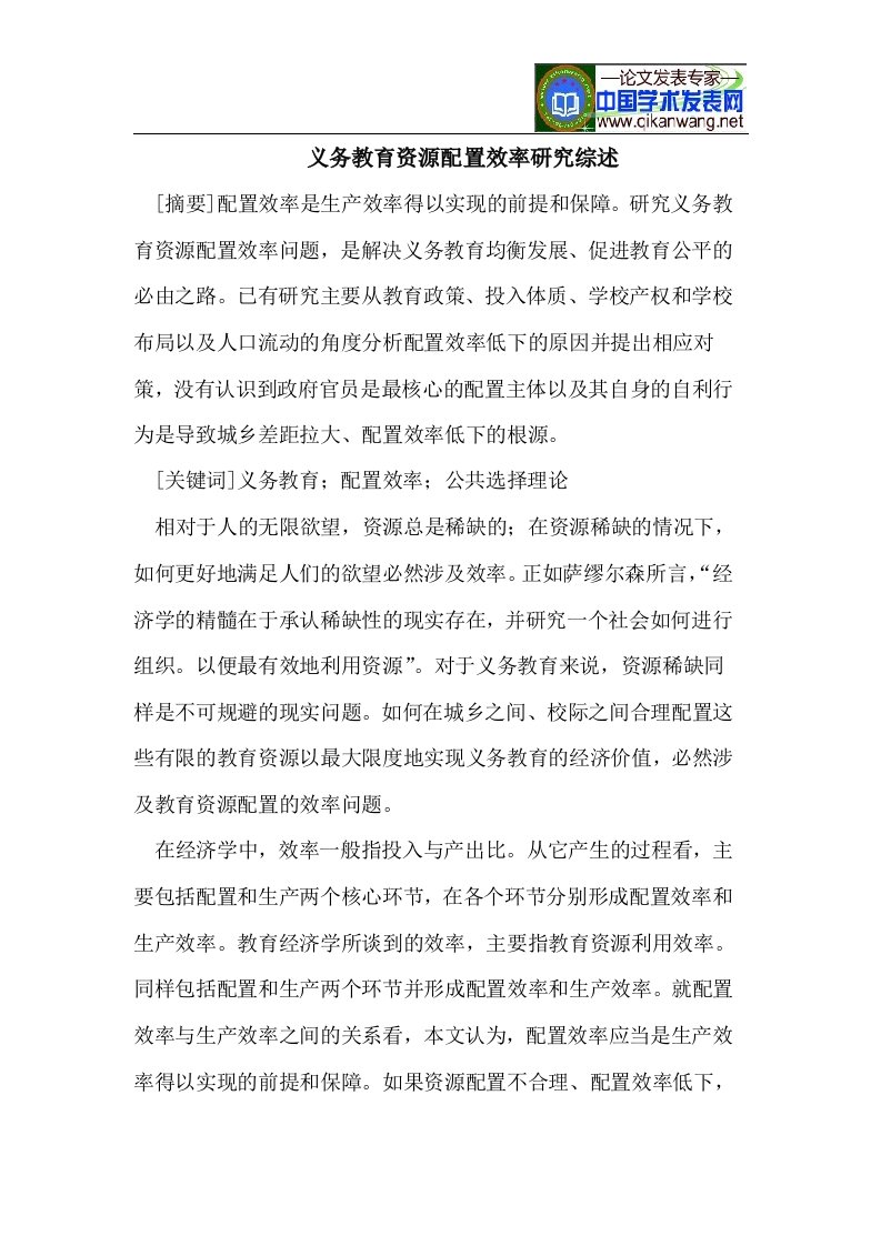 义务教育资源配置效率研究综述