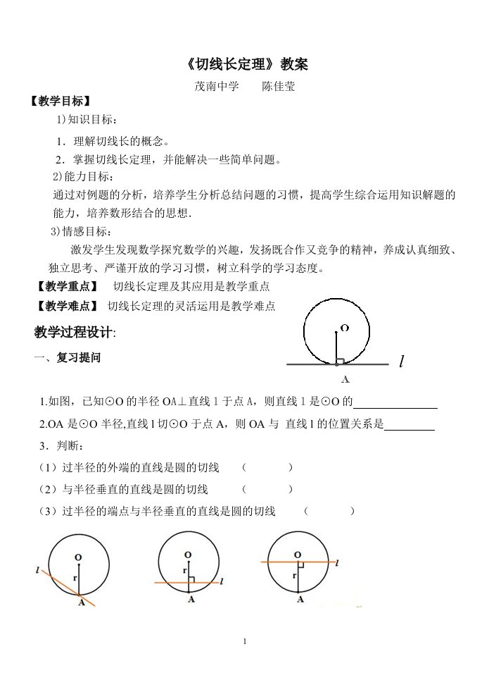 24.2.2切线长定理教案