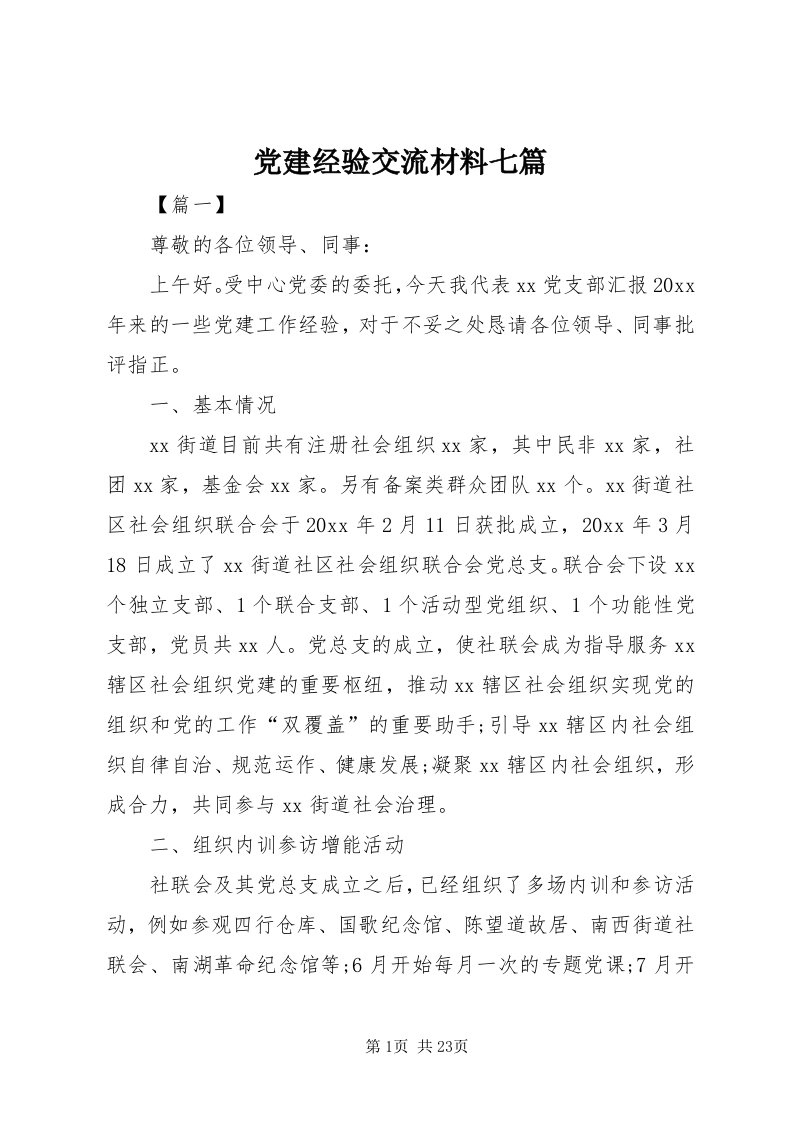 党建经验交流材料七篇