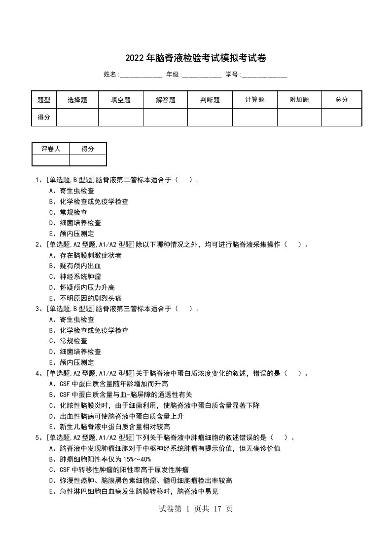 2022年脑脊液检验考试模拟考试卷