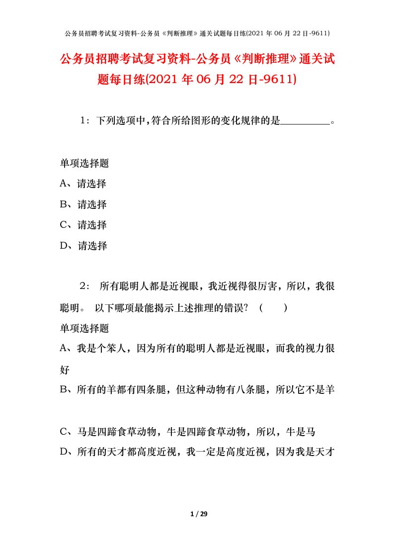 公务员招聘考试复习资料-公务员判断推理通关试题每日练2021年06月22日-9611