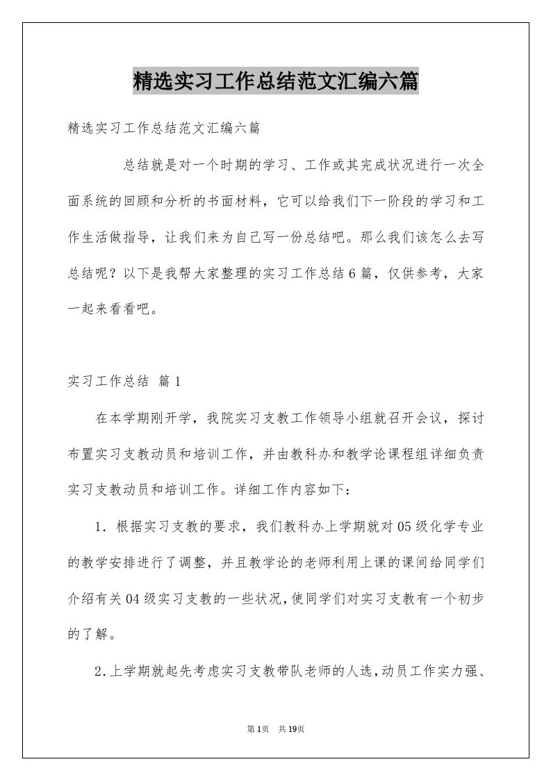 实习工作总结范文汇编六篇例文