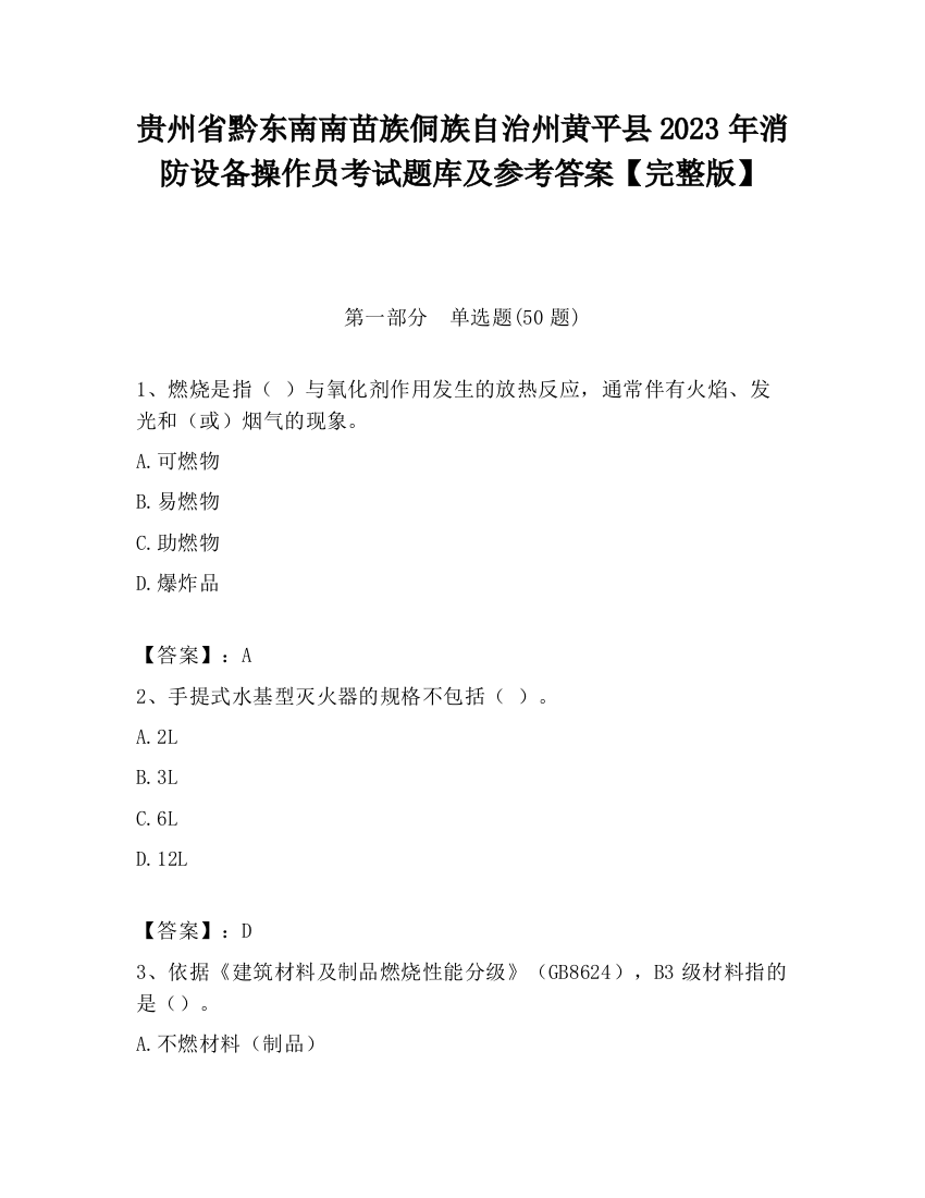 贵州省黔东南南苗族侗族自治州黄平县2023年消防设备操作员考试题库及参考答案【完整版】