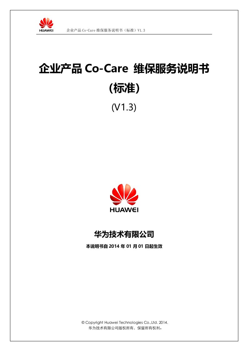 华为企业产品co-care维保服务说明书（标准）v1.3
