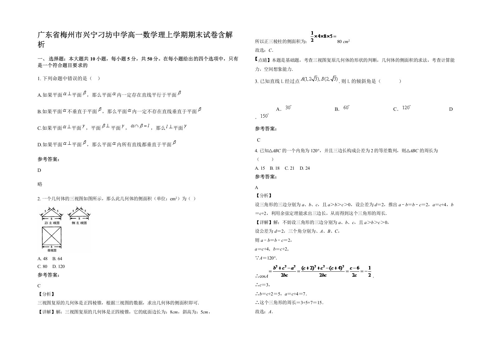 广东省梅州市兴宁刁坊中学高一数学理上学期期末试卷含解析