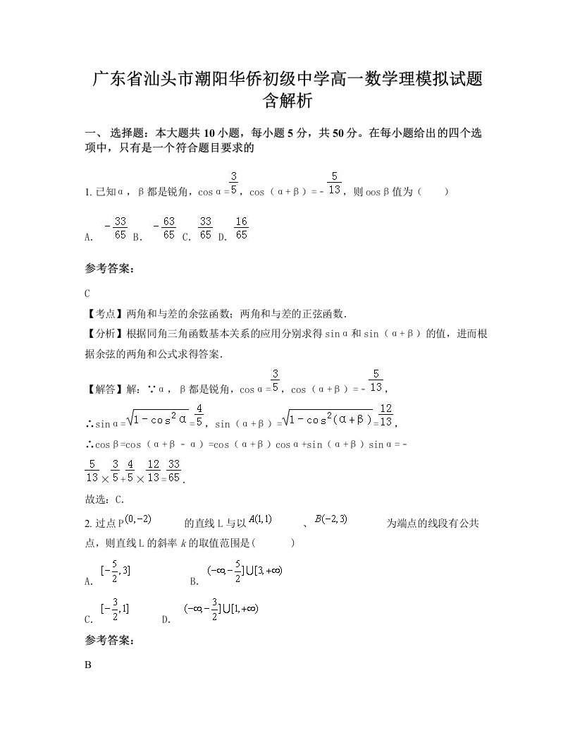 广东省汕头市潮阳华侨初级中学高一数学理模拟试题含解析