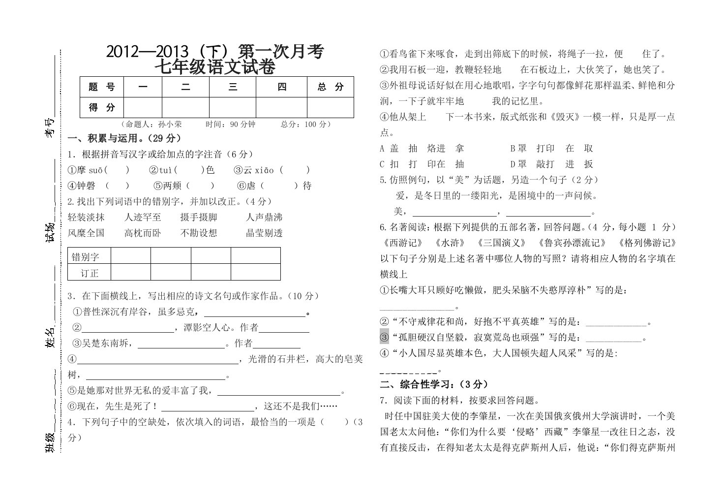 2012-2013(下)七年级语文第一次月考试卷模板