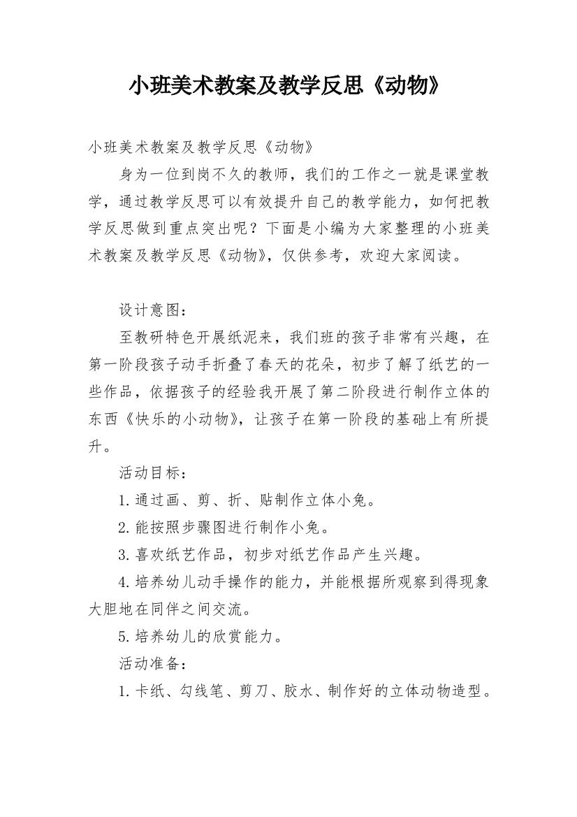 小班美术教案及教学反思《动物》