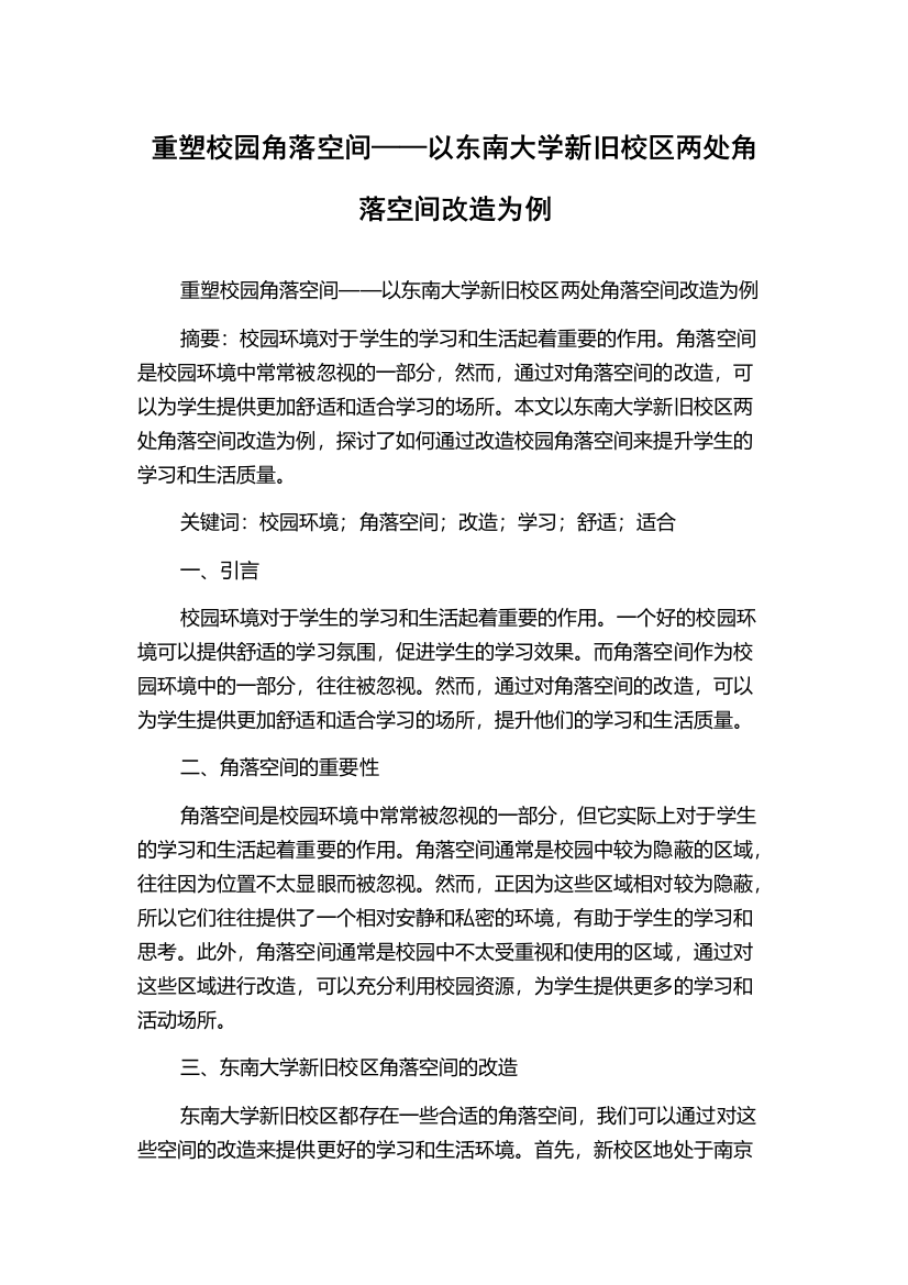 重塑校园角落空间——以东南大学新旧校区两处角落空间改造为例