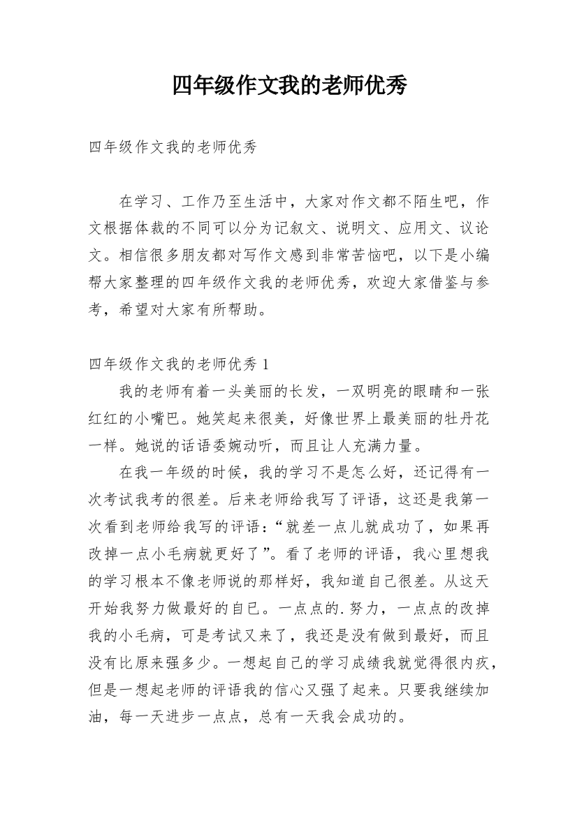 四年级作文我的老师优秀