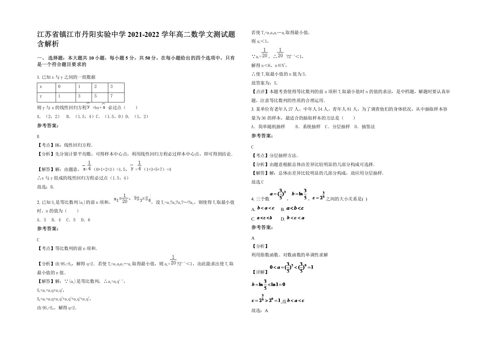 江苏省镇江市丹阳实验中学2021-2022学年高二数学文测试题含解析