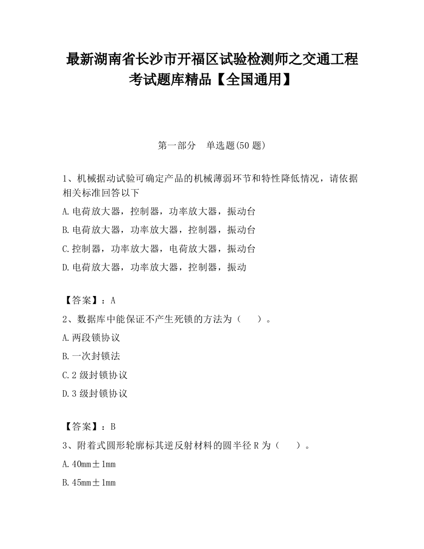 最新湖南省长沙市开福区试验检测师之交通工程考试题库精品【全国通用】