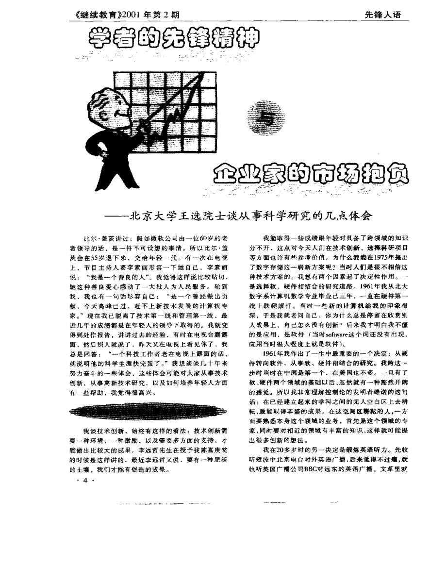 学者的先锋精神与企业市场抱负－－北京大学王选院士谈从事科学研究的几点体