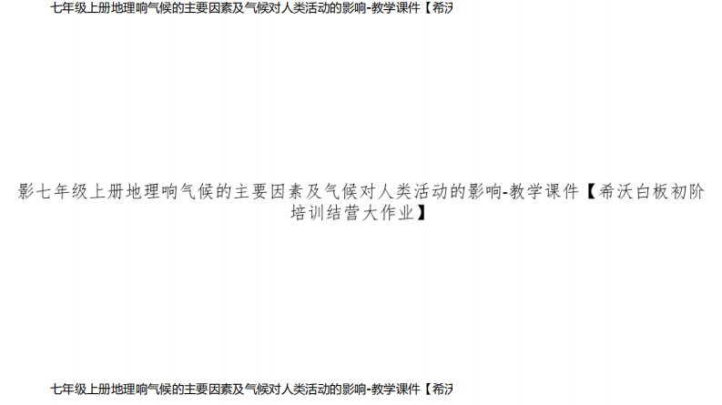 七年级上册地理响气候的主要因素及气候对人类活动的影响-教学课件【希沃白板初阶培训结营大作业】