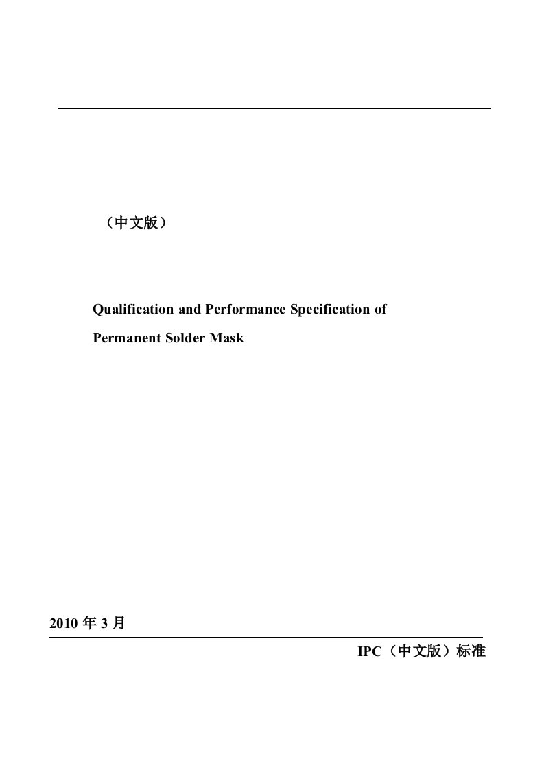 IPC-SM-840D永久性阻焊的鉴定和性能译稿子